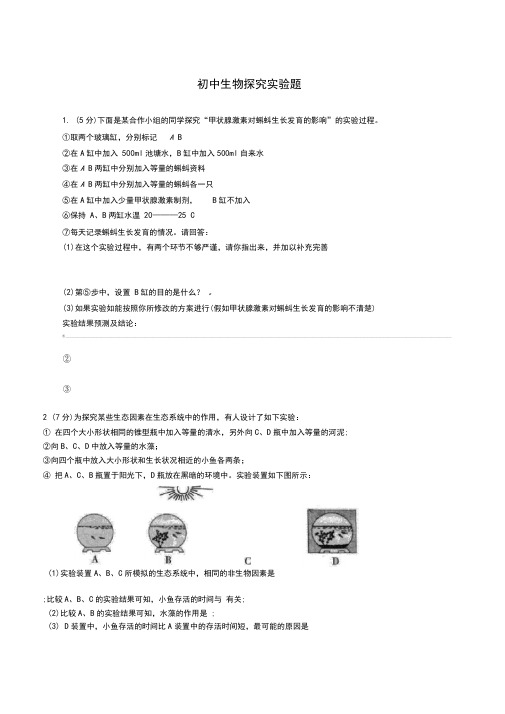 初中生物探究实验题含答案