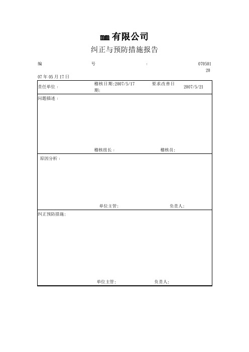 纠正与预防措施报告表格格式