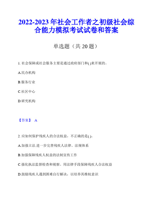 2022-2023年社会工作者之初级社会综合能力模拟考试试卷和答案