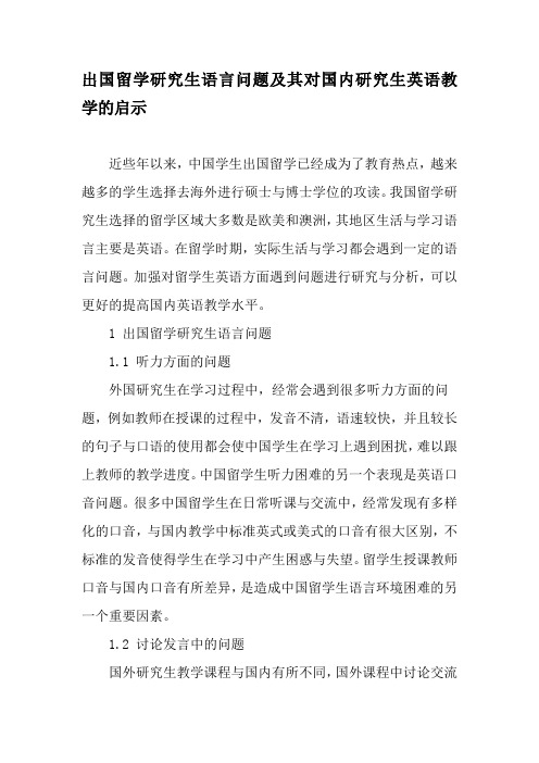 出国留学研究生语言问题及其对国内研究生英语教学的启示-教育文档