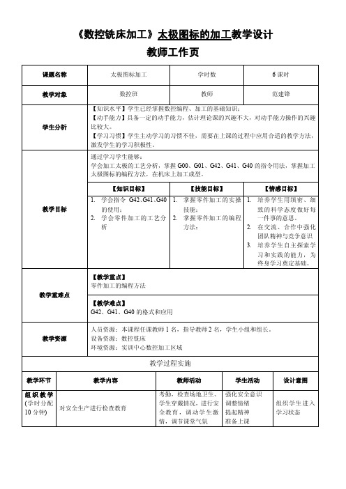 《数控铣床加工》太极图标的加工教学设计