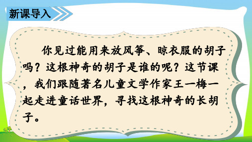 部编版三年级语文上册(教学课件)13.胡萝卜先生的长胡子