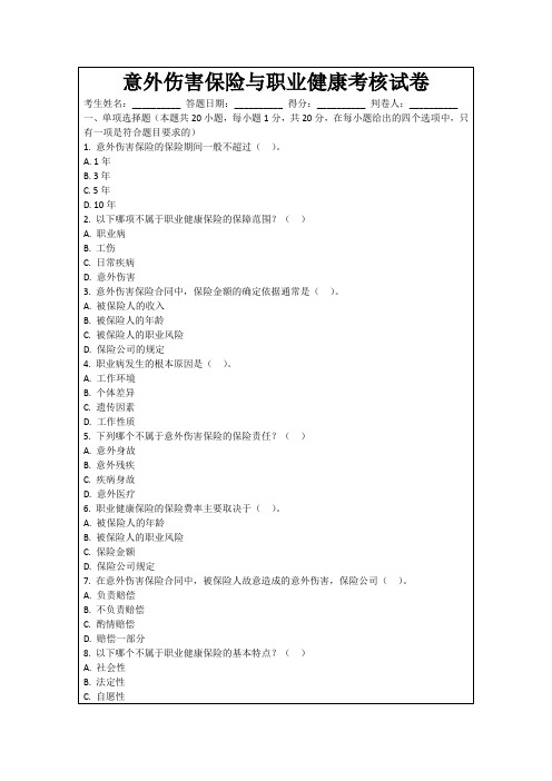 意外伤害保险与职业健康考核试卷