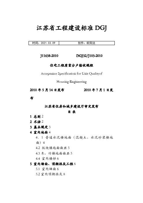 江苏省住宅工程质量分户验收规程__DGJ32J103-之欧阳法创编