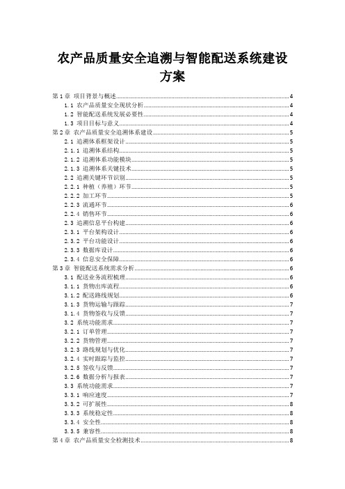 农产品质量安全追溯与智能配送系统建设方案