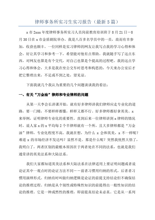 律师事务所实习生实习报告(最新5篇)