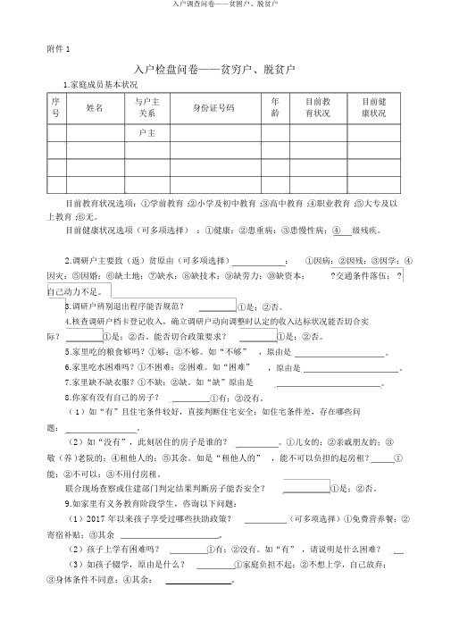 入户调查问卷——贫困户、脱贫户