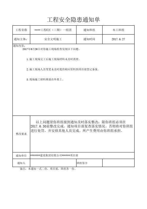 工程安全隐患整改通知单