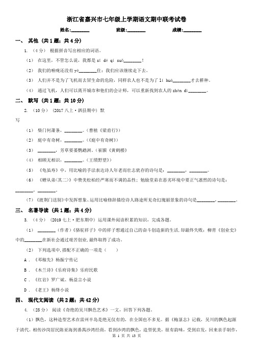 浙江省嘉兴市七年级上学期语文期中联考试卷