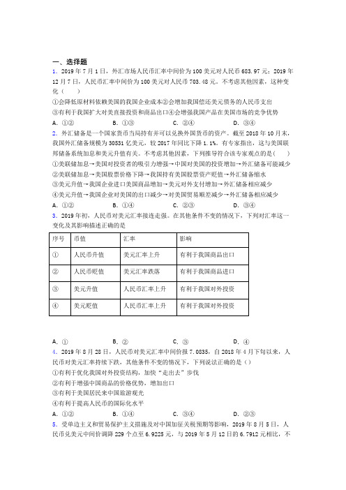 最新时事政治—汇率变化的影响的全集汇编附解析