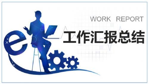 2018会议工作汇报总结述职PPT模板