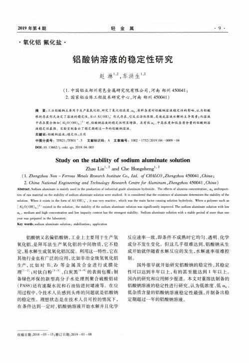 铝酸钠溶液的稳定性研究