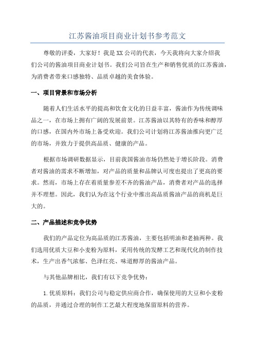 江苏酱油项目商业计划书参考范文