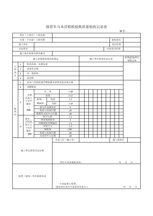 接管车与木浮船检验批质量验收记录表