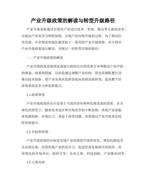 产业升级政策的解读与转型升级路径