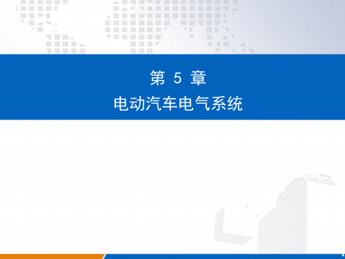 电动汽车原理与应用技术 第3版 第5章 电动汽车电气系统