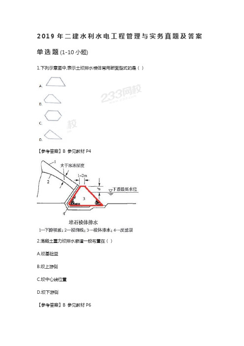 2019二建水利水电真题二级建造师水利水电工程管理与实务真题及答案详解