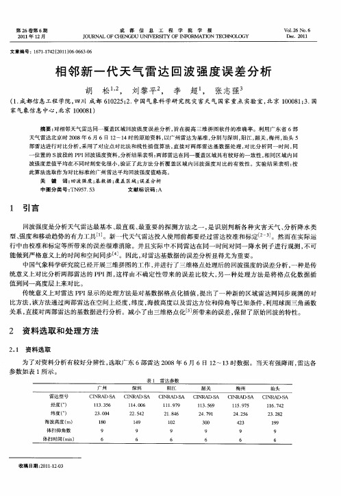 相邻新一代天气雷达回波强度误差分析