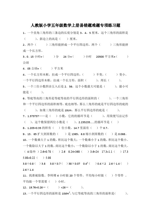 人教版小学五年级数学上册易错题难题专项练习题