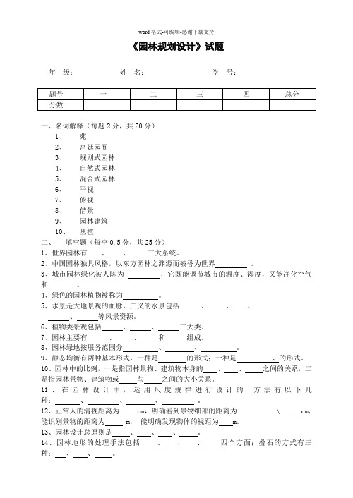 《园林规划设计》复习试题