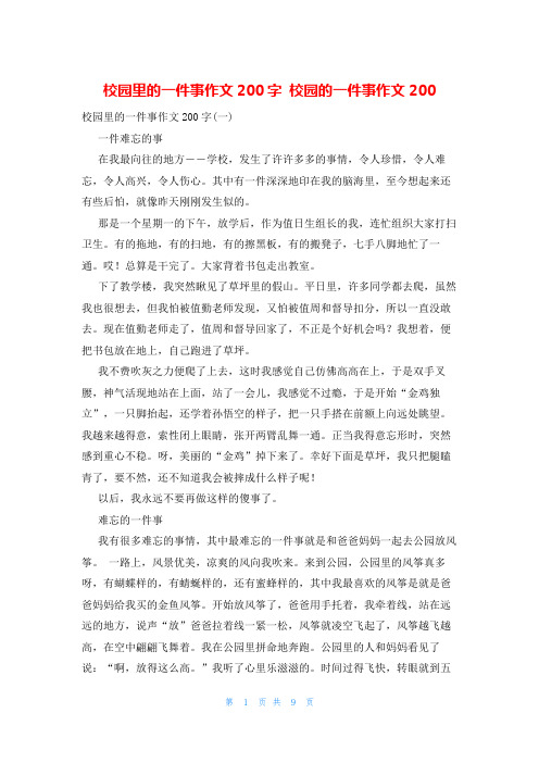 校园里的一件事作文200字 校园的一件事作文200