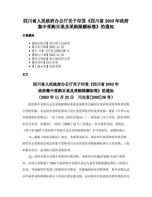 四川省人民政府办公厅关于印发《四川省2003年政府集中采购目录及采购限额标准》的通知