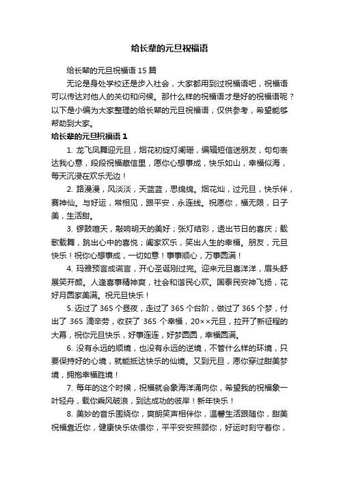 给长辈的元旦祝福语15篇