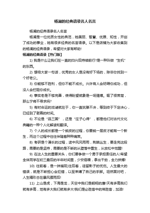 杨澜的经典语录名人名言