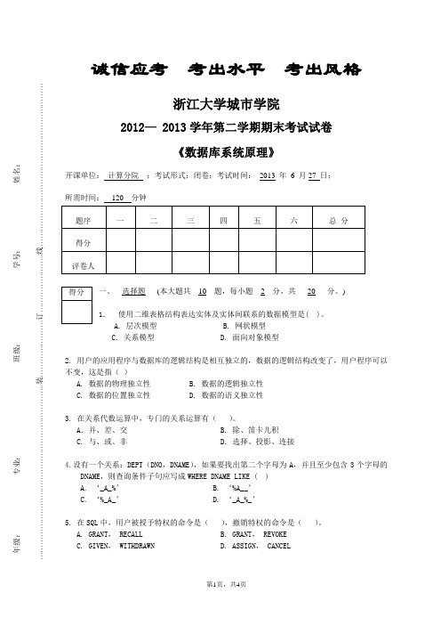 浙大城市学院2012-2013-2数据库系统原理期末试卷