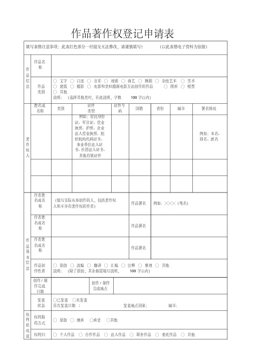 作品著作权登记申请表(提示表格)