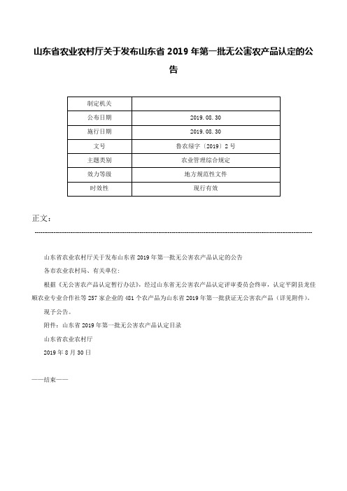 山东省农业农村厅关于发布山东省2019年第一批无公害农产品认定的公告-鲁农绿字〔2019〕2号