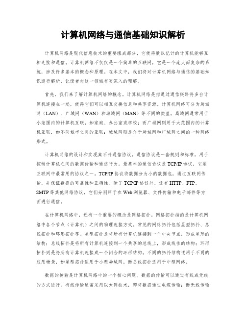 计算机网络与通信基础知识解析