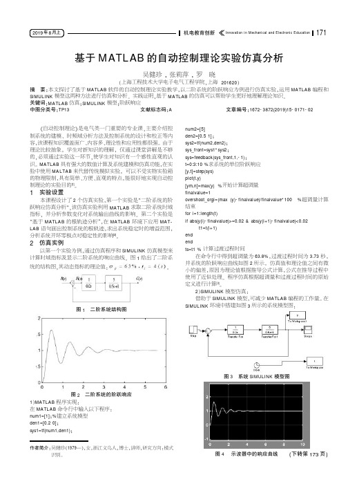 基于MATLAB的自动控制理论实验仿真分析