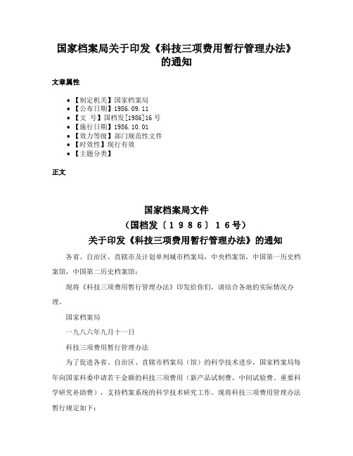 国家档案局关于印发《科技三项费用暂行管理办法》的通知