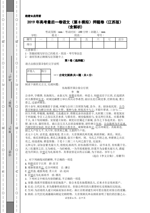 2019年高考最后一卷语文(第8模拟)押题卷(江苏版)(含解析)