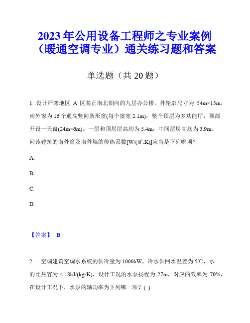 2023年公用设备工程师之专业案例(暖通空调专业)通关练习题和答案