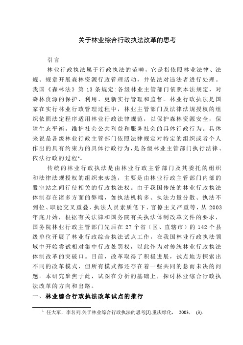 关于林业综合行政执法改革的思考1