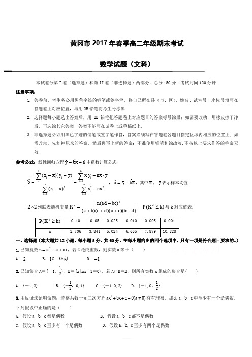 湖北省黄冈市2016-2017学年高二下学期期末考试文科数学试题有答案