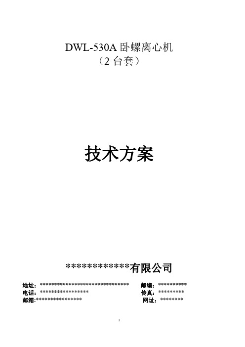 离心脱水机成套设备技术方案