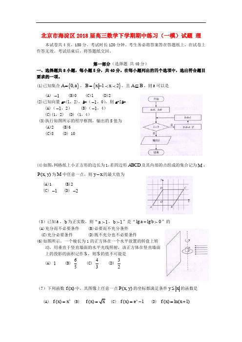 北京市海淀区高三数学下学期期中练习(一模)试题 理