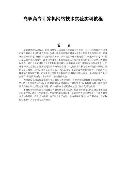 高职高专计算机网络技术实验实训教程