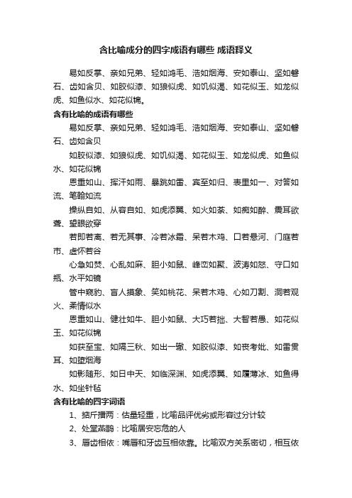 含比喻成分的四字成语有哪些成语释义