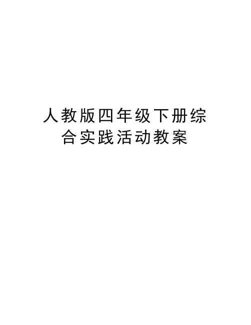 人教版四年级下册综合实践活动教案复习进程