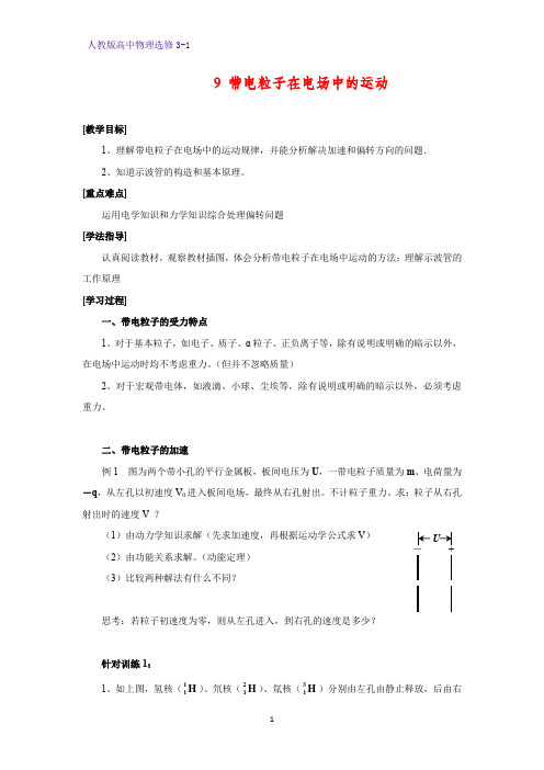 高中物理选修3-1教案3：1.9 带电粒子在电场中的运动教学设计