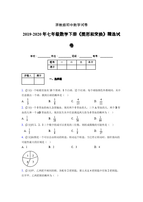 浙教版初中数学七年级下册第三章《事件的可能性》单元复习试题精选 (613)