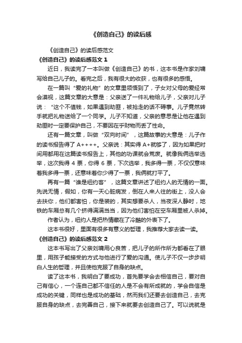 《创造自己》的读后感