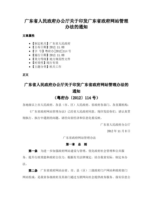 广东省人民政府办公厅关于印发广东省政府网站管理办法的通知