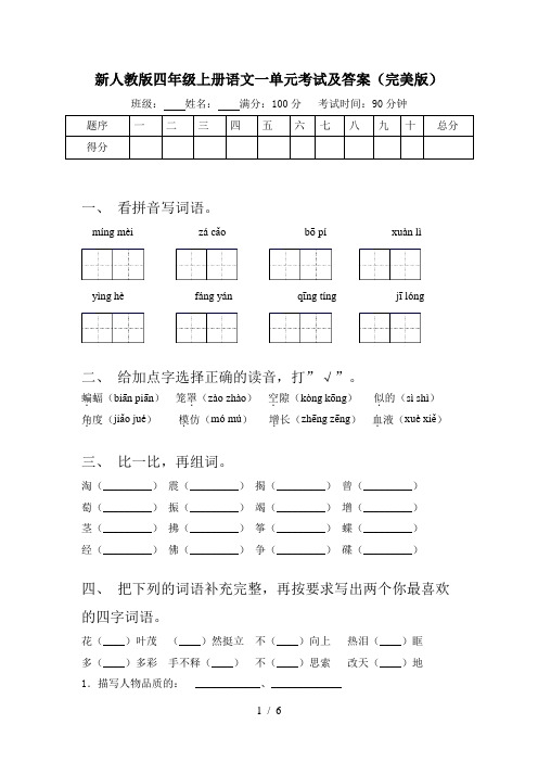 新人教版四年级上册语文一单元考试及答案(完美版)