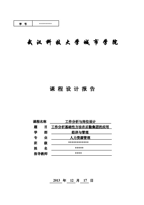 工作分析与岗位设计课程设计报告DOC