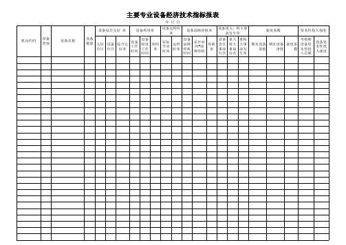 主要专业设备经济技术指标